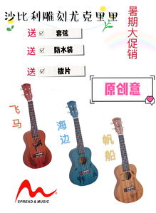 匠心獨(dú)運(yùn)的藝術(shù)之聲 廣州傳音樂器24寸原創(chuàng)雕刻尤克里里